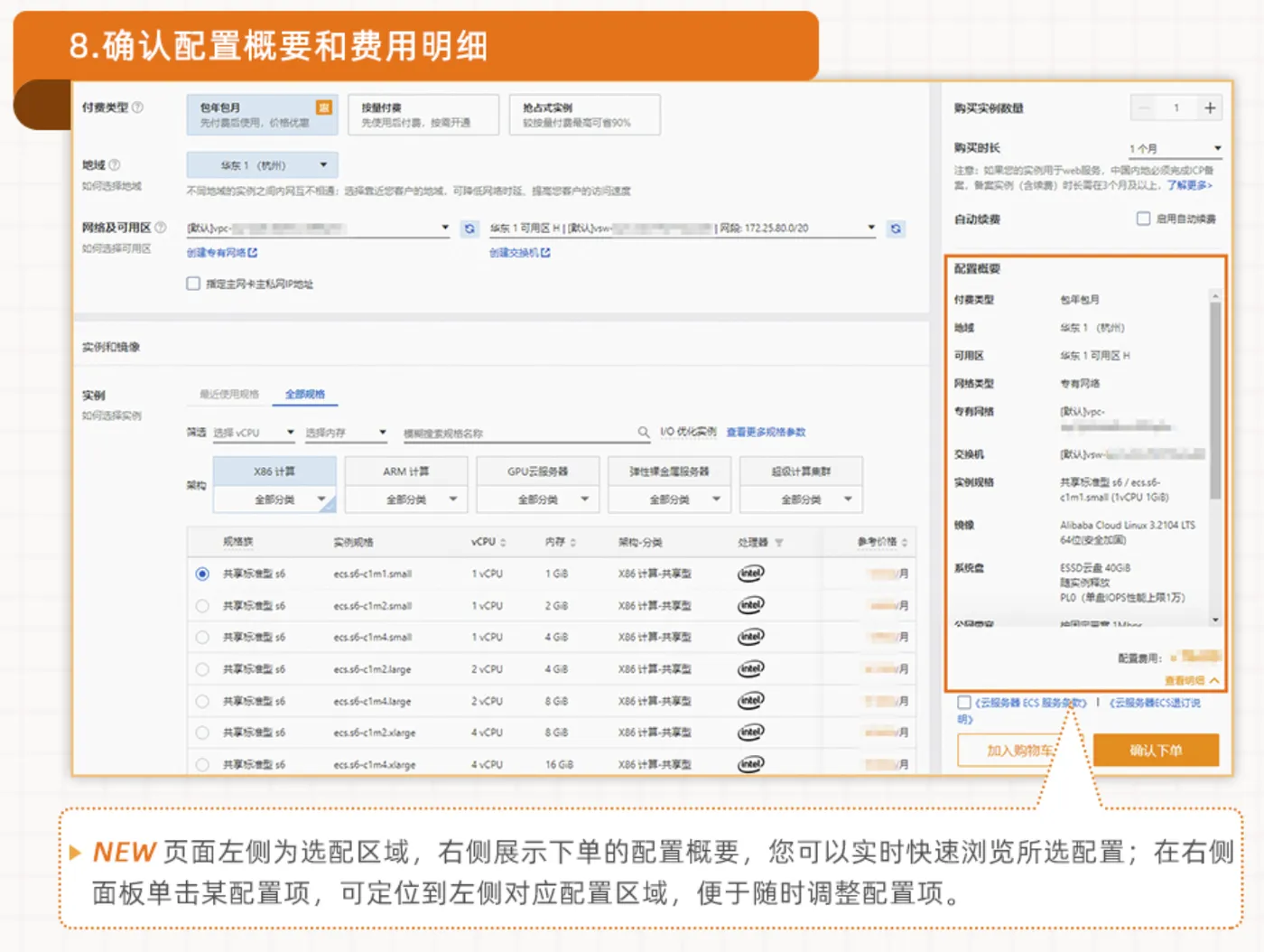 确认ECS配置概要和费用明细