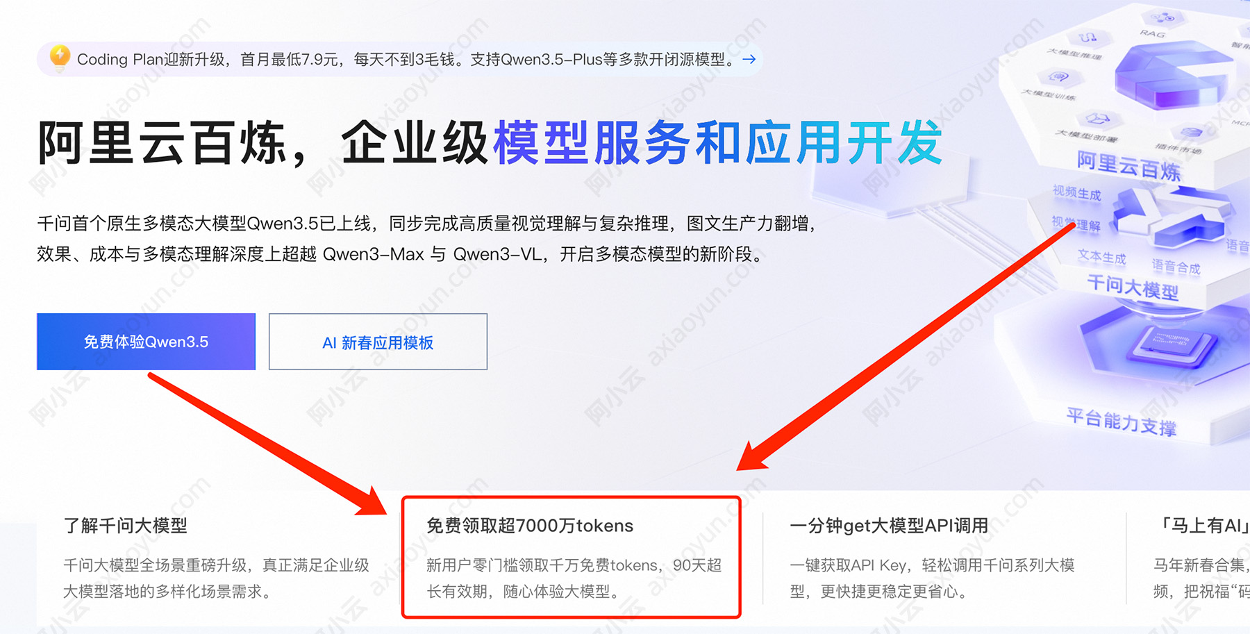 阿里云百炼AI大模型免费领取7000万tokens