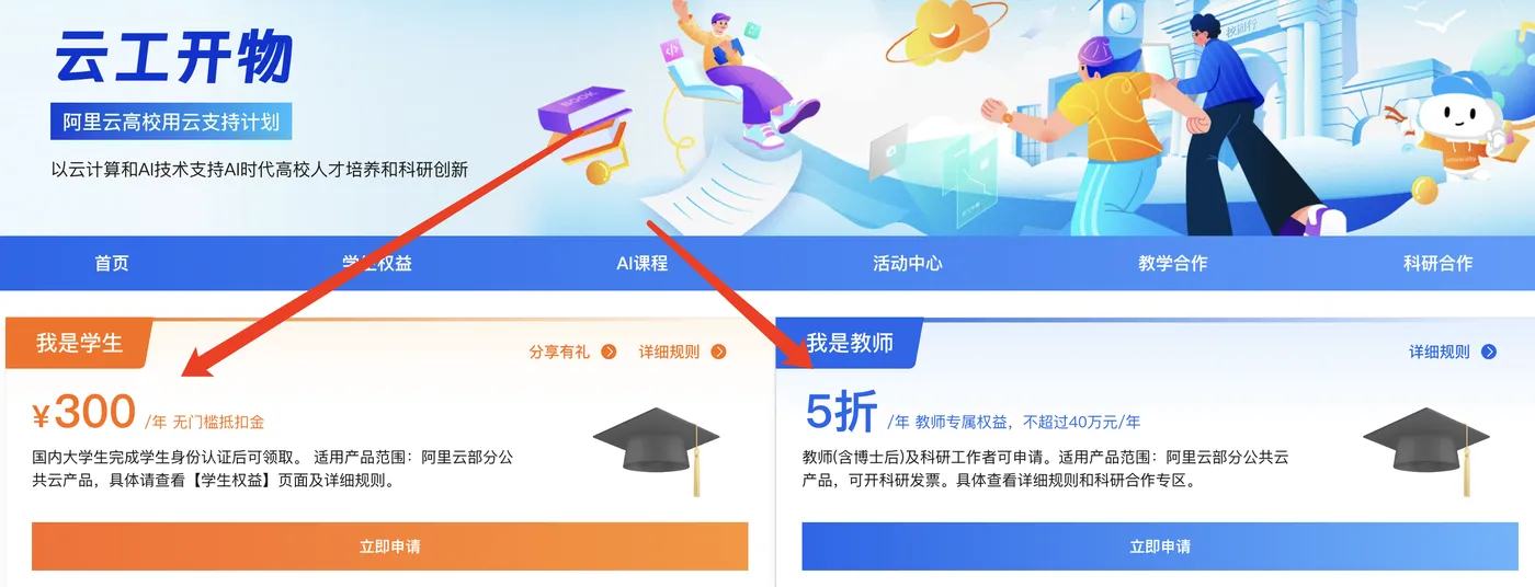 云工开物：阿里云高校活动学生和教师优惠
