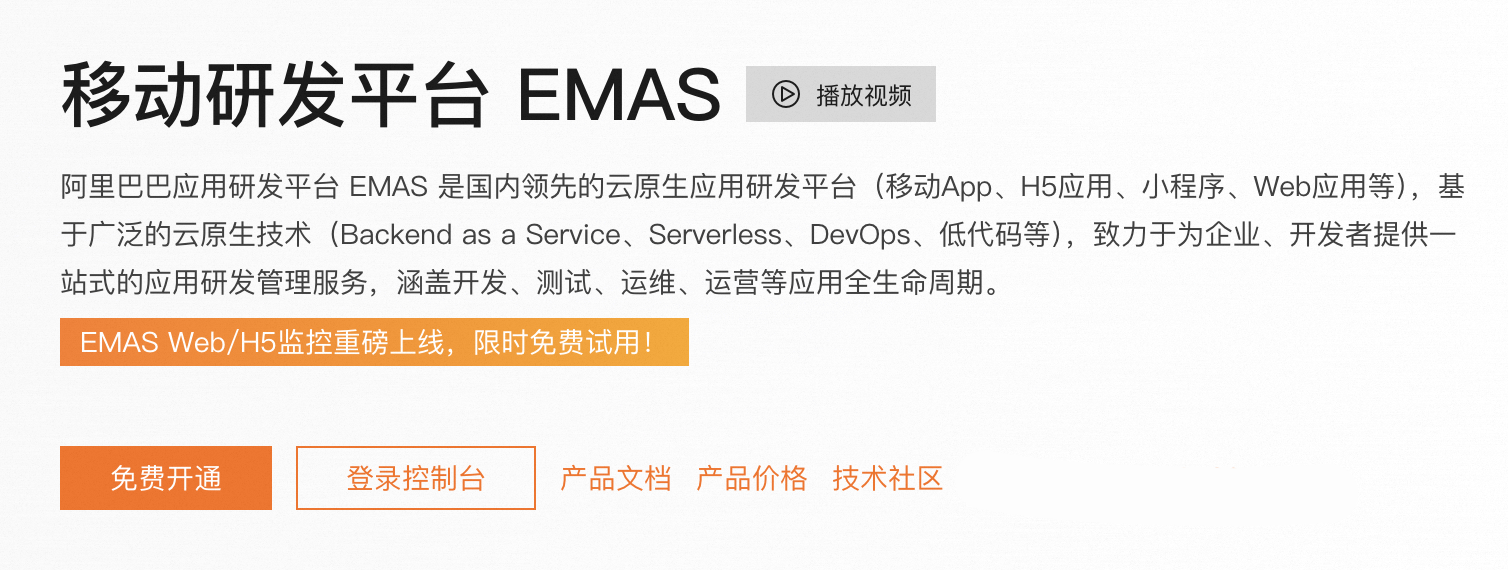阿里云移动研发平台EMAS.png