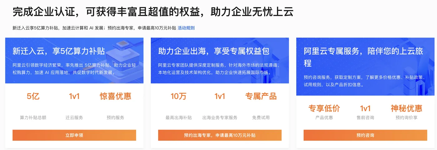 阿里云企业用户上云优惠补贴