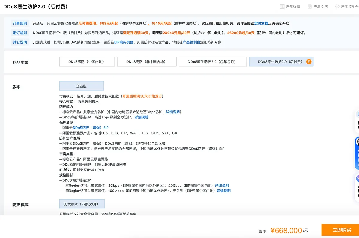 阿里云DDoS原生防护2.0(后付费)668元一年.jpg