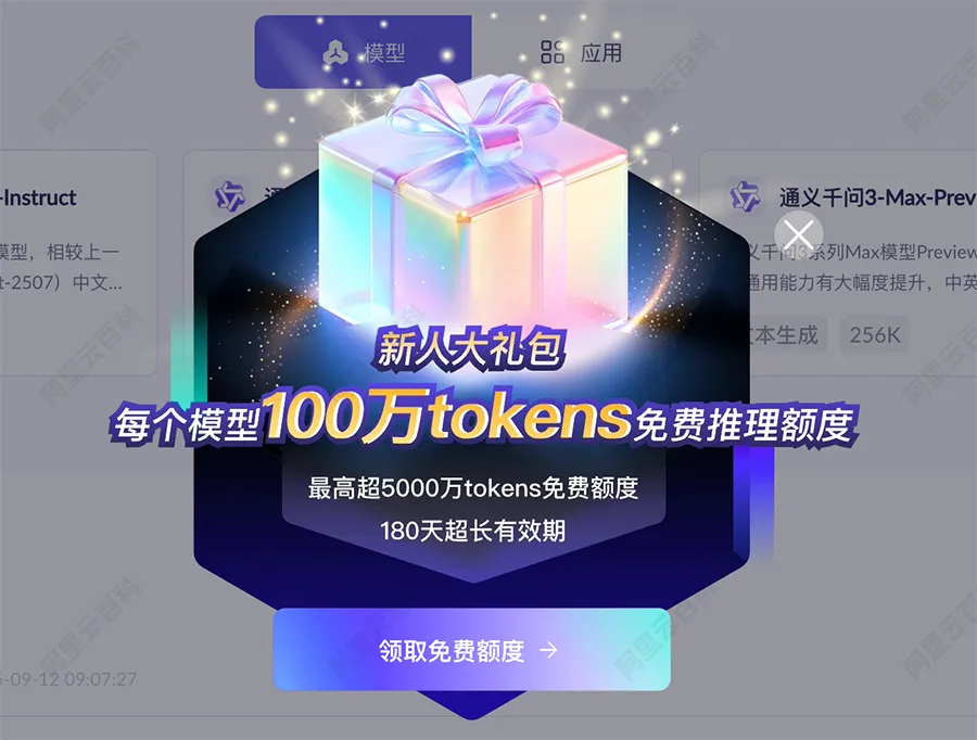 阿里云百炼新人大礼包免费领取Tokens