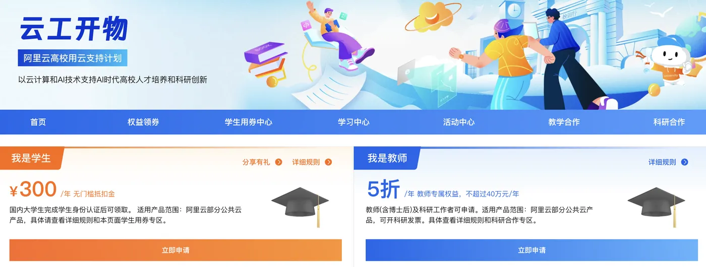 阿里云高校用云计划.png