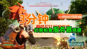 3分钟开黑《幻兽帕鲁》阿里云服务器搭建幻兽帕鲁联机游戏新手教程