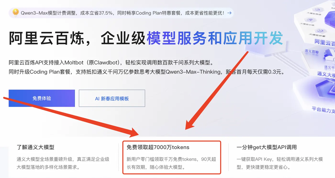 阿里云百炼AI大模型平台免费领取tokens