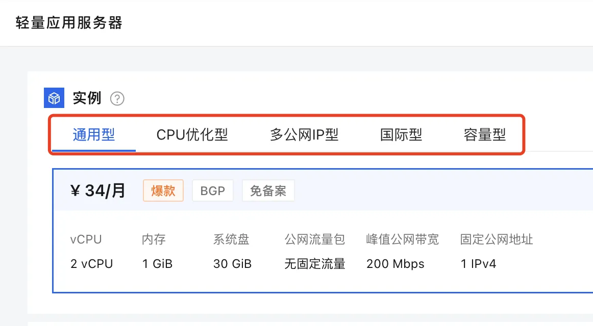 阿里云轻量应用服务器实例规格族
