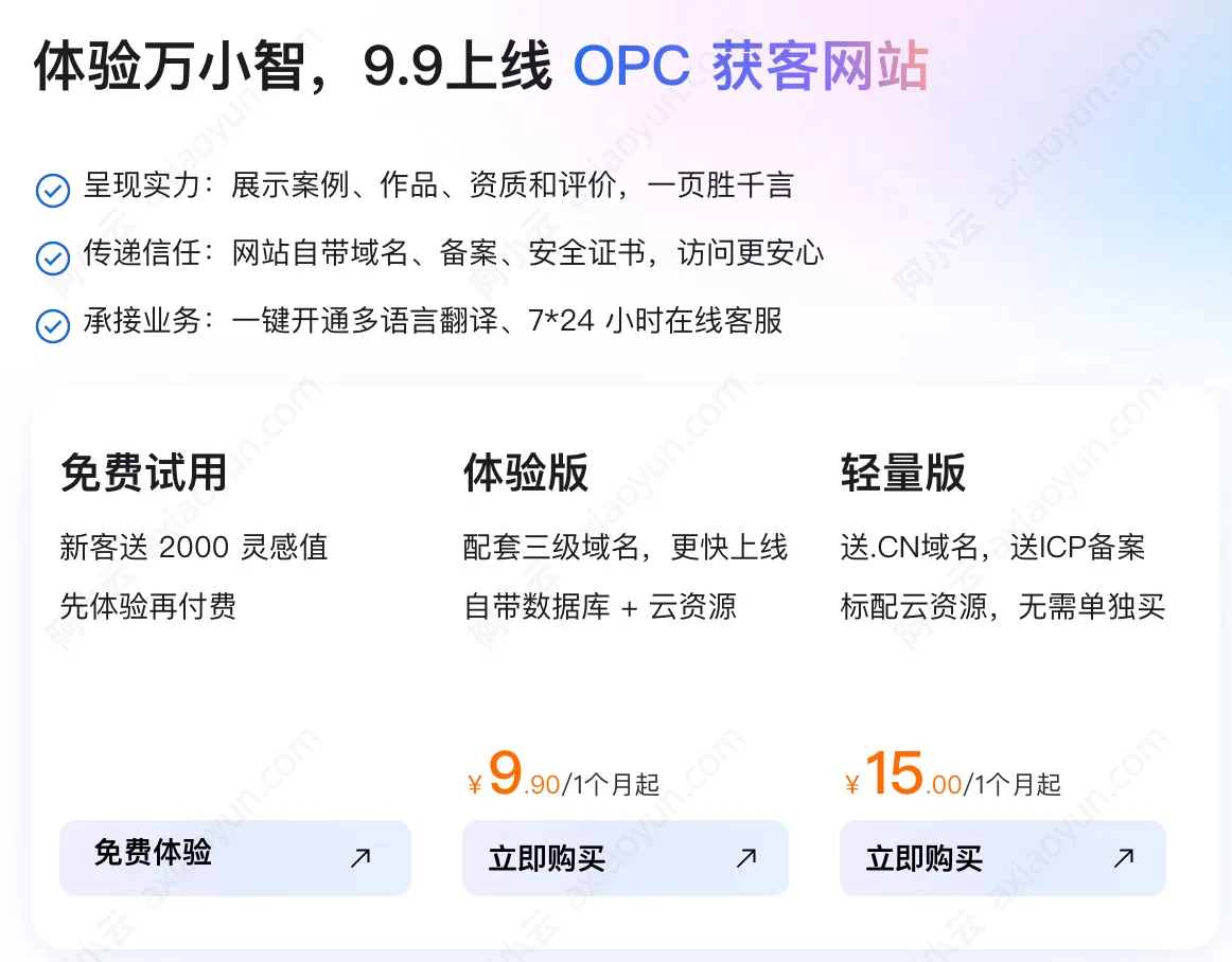 阿里云万小智9元OPC获客网站.jpg