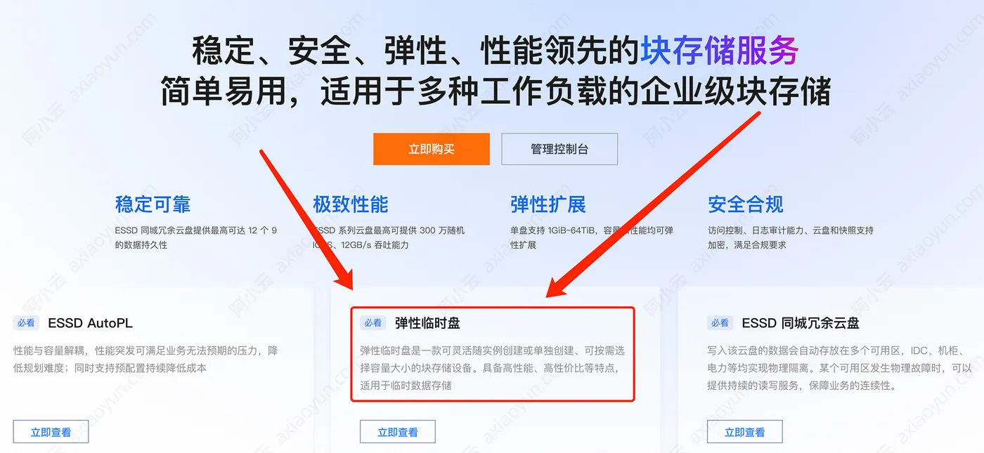 阿里云服务器ECS弹性临时盘