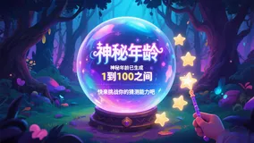 【Java实例-神秘年龄】用Java挑战你的直觉