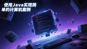 【Java实例-简易计算机】使用Java实现简单的计算机案例