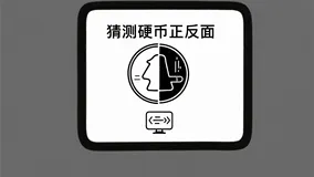 【Java实例-神秘硬币】用Java投掷你的幸运硬币，你是猜正还是反？