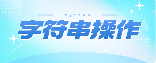 【Python】字符串操作