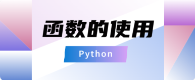 【Python】函数式编程例子