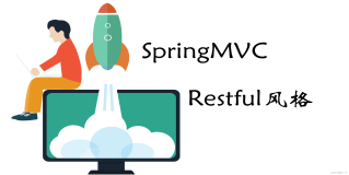 SpringMVC | Restful
