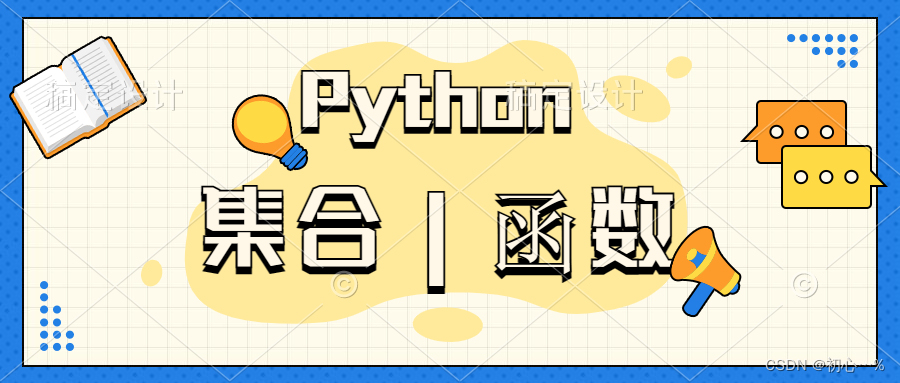 Python | 数据类型之集合 | 函数