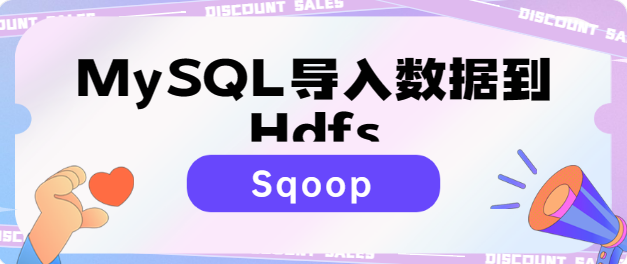 大数据 | （五）通过Sqoop实现从MySQL导入数据到HDFS