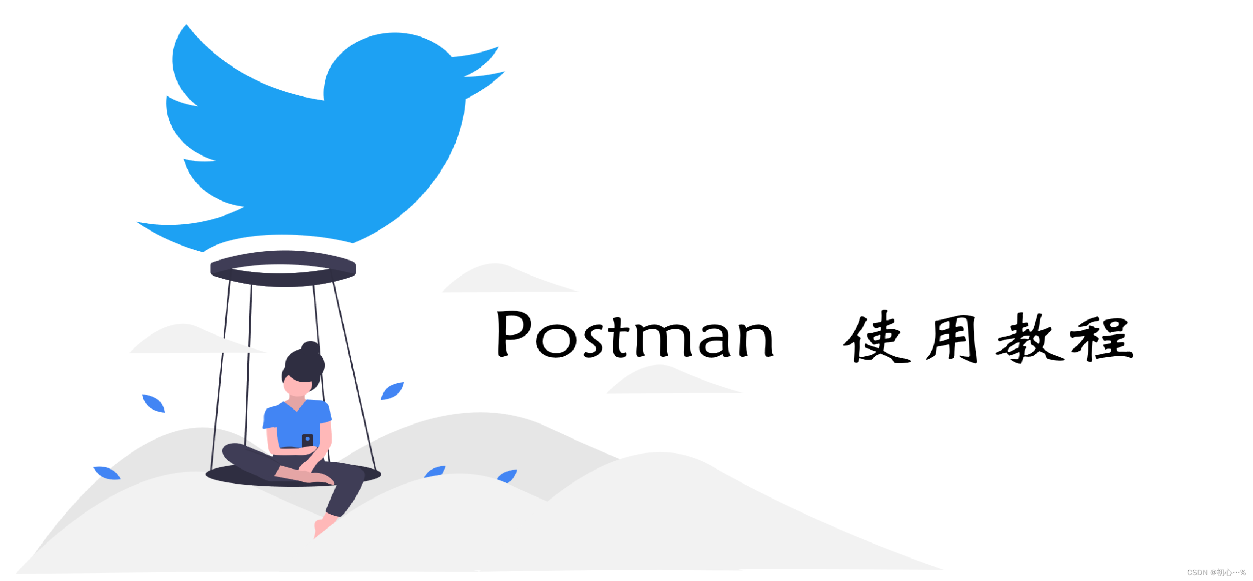 Postman | 使用教程（超详细）