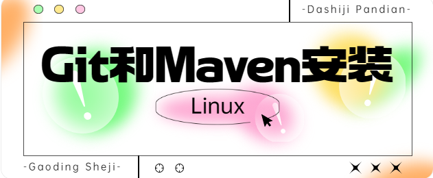 项目部署 | Linux安装Git和Maven