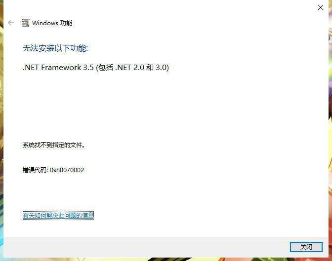 .NET Framework安装不成功,下载`NET Framework 3.5`文件,Microsoft Visual C++