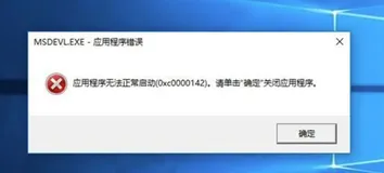 Win10 在运行文明5时弹出“无法正常启动0xc0000142”《文明5》错误代码0xc0000142修复方法