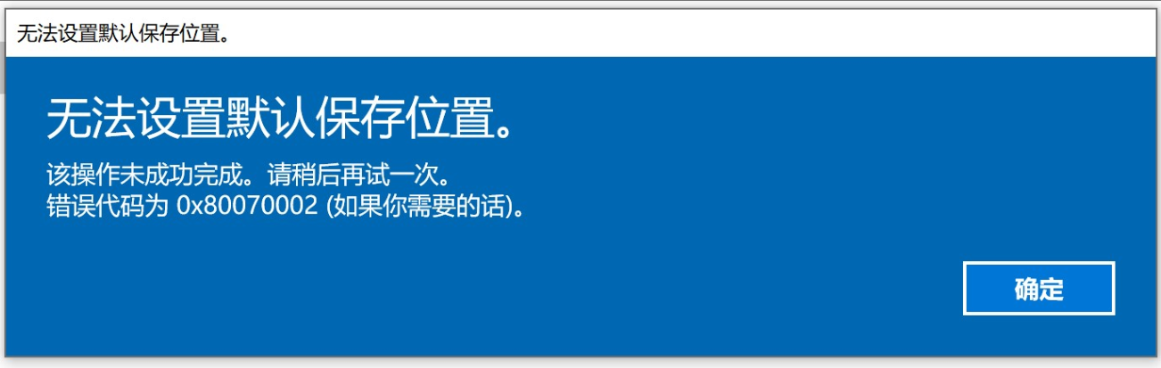 windows10无法设置默认保存位置怎么办?显示错误代码0x80070002怎么解决?