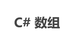 【笔记】C#一维数组、多维数组和交错数组的区别