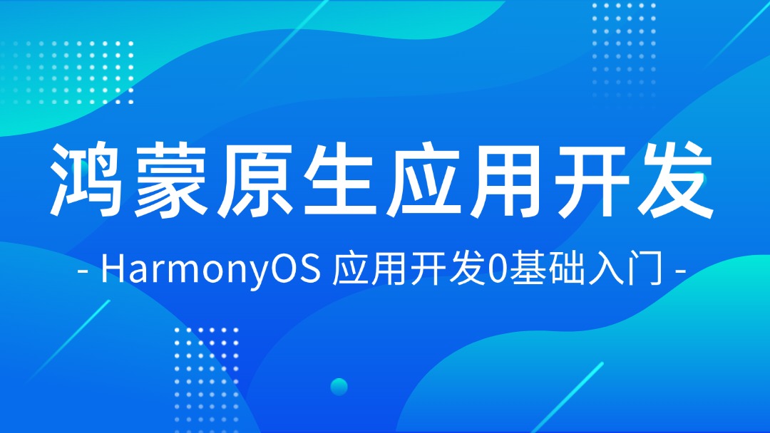 鸿蒙应用开发从入门到实战（十一）：ArkUI组件Text&TextInput