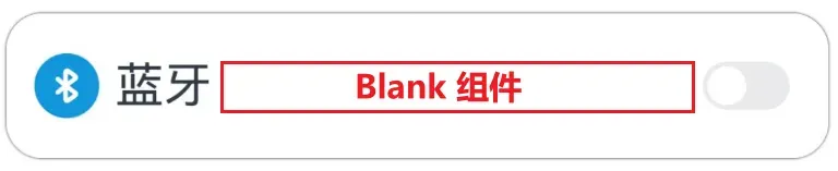 7Blank组件.png