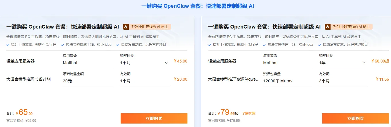 一键购买OpenClaw套餐.png