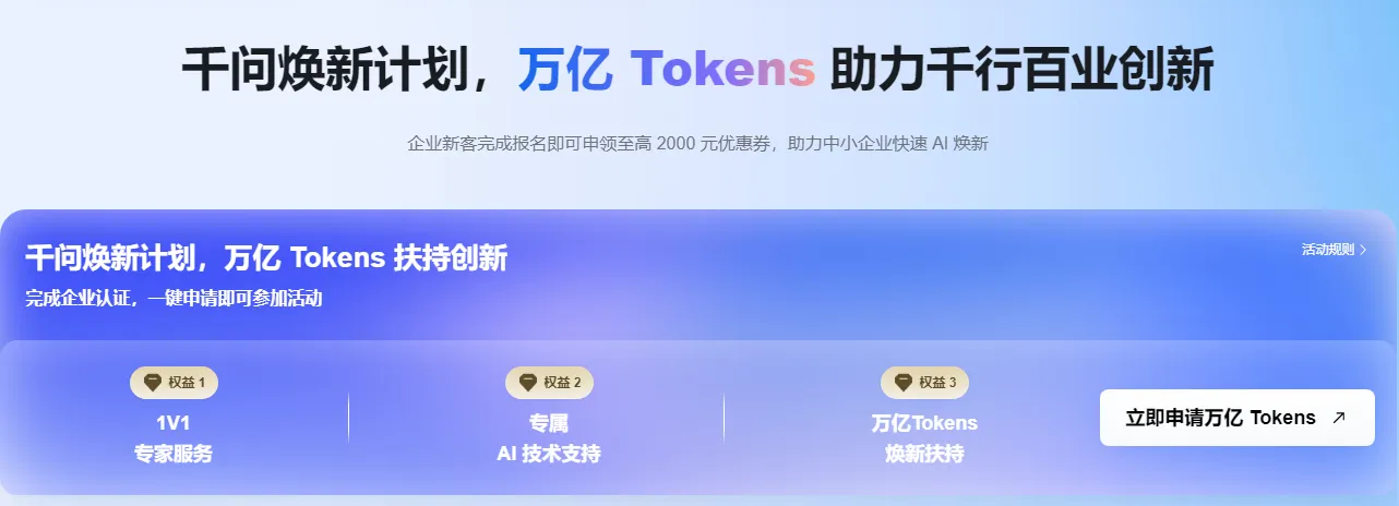 千问焕新计划万亿Tokens.png