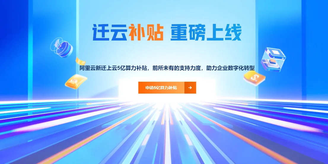 2026新迁上云5亿算力补贴.png