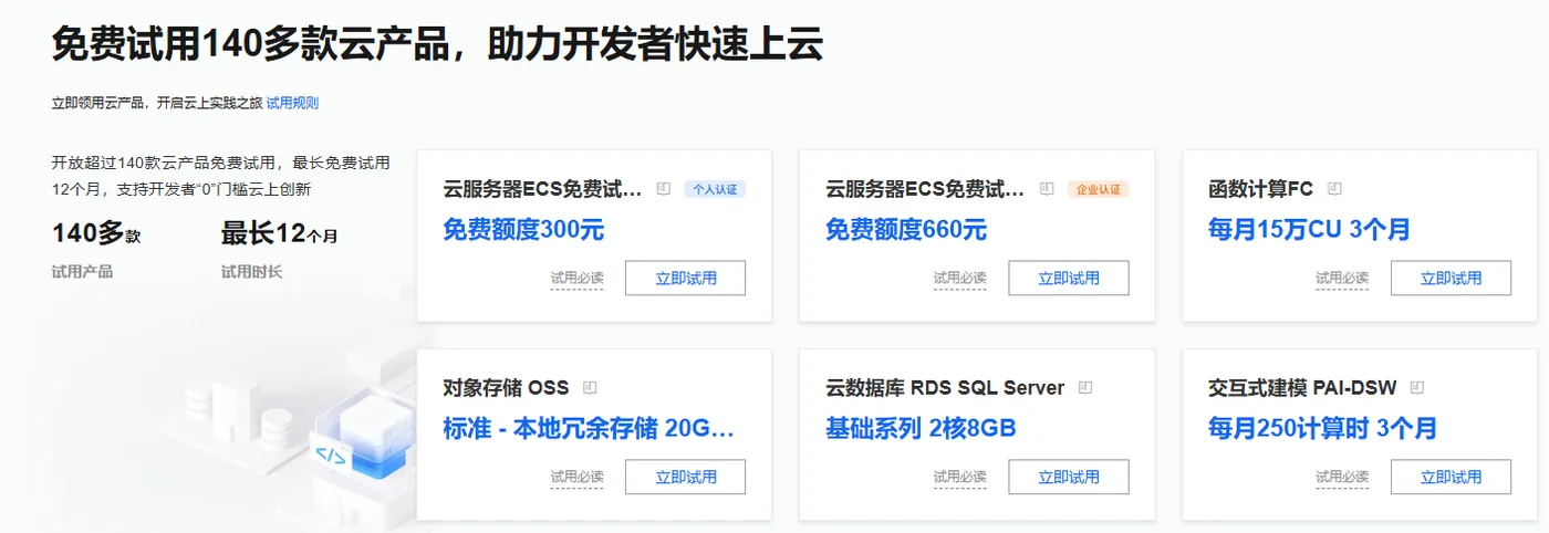 免费试用140云产品.png