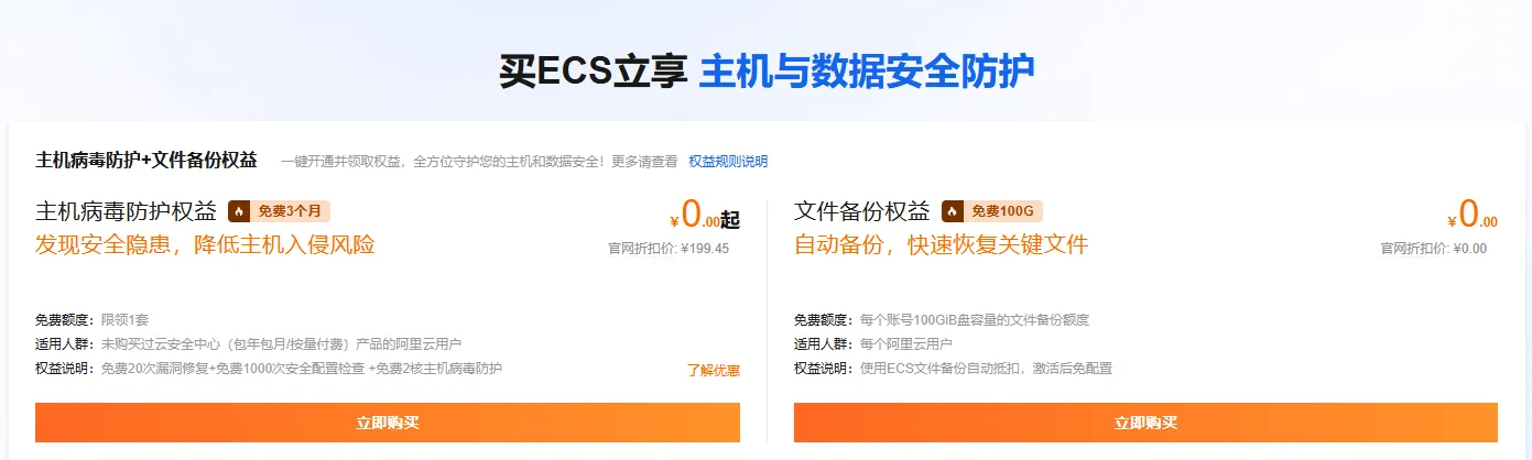 买ECS立享主机与数据安全防护.png