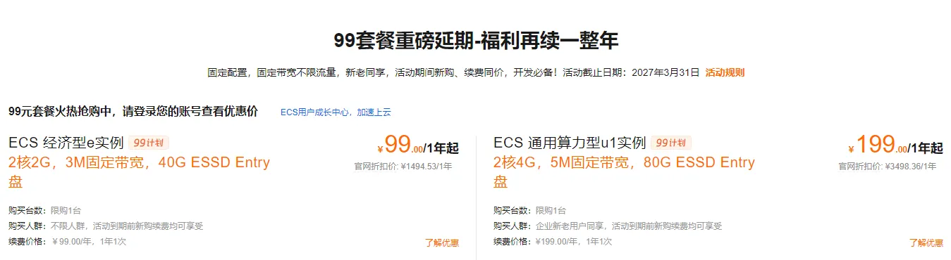 2025云服务器99与199.png