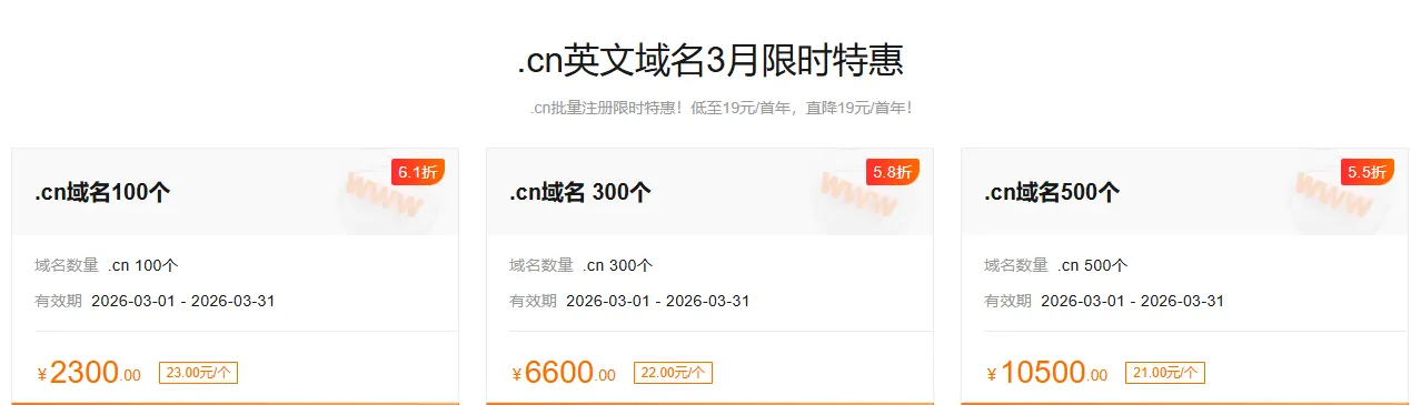 cn英文域名3月限时特惠.png