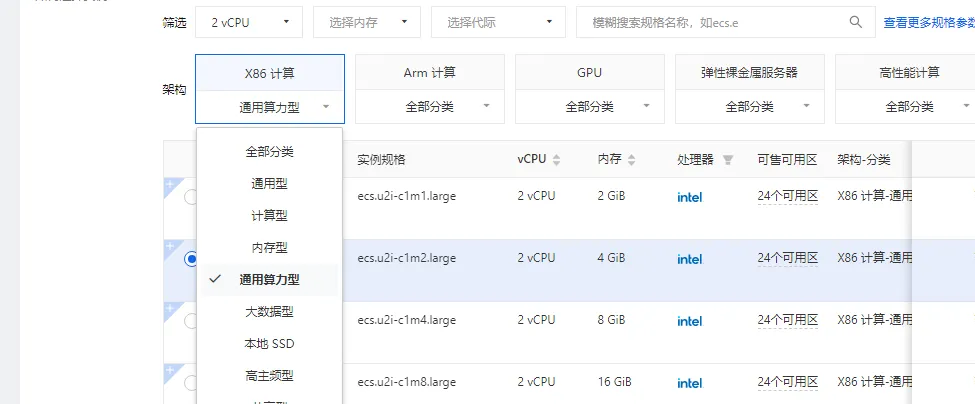 通用算力型实例选择.png