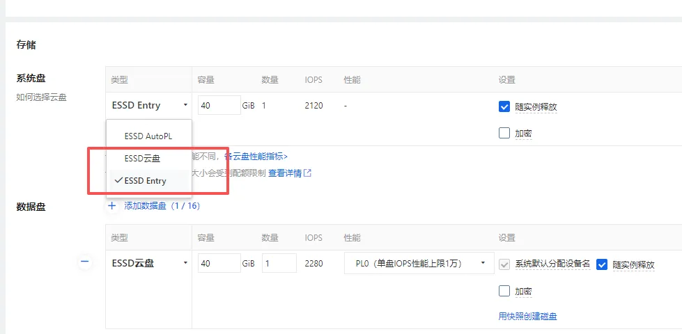 ESSD云盘选择.png