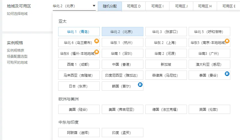地域及可用区选择.png