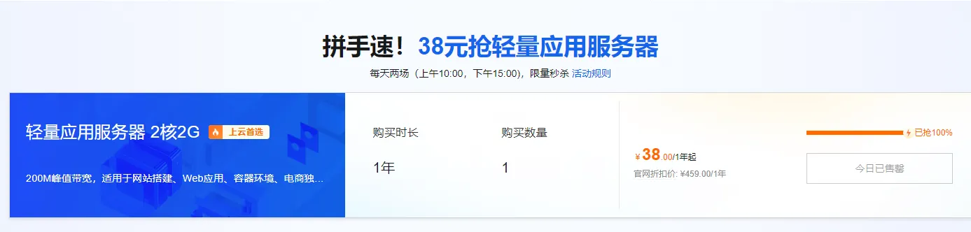 38元抢轻量应用服务器.png