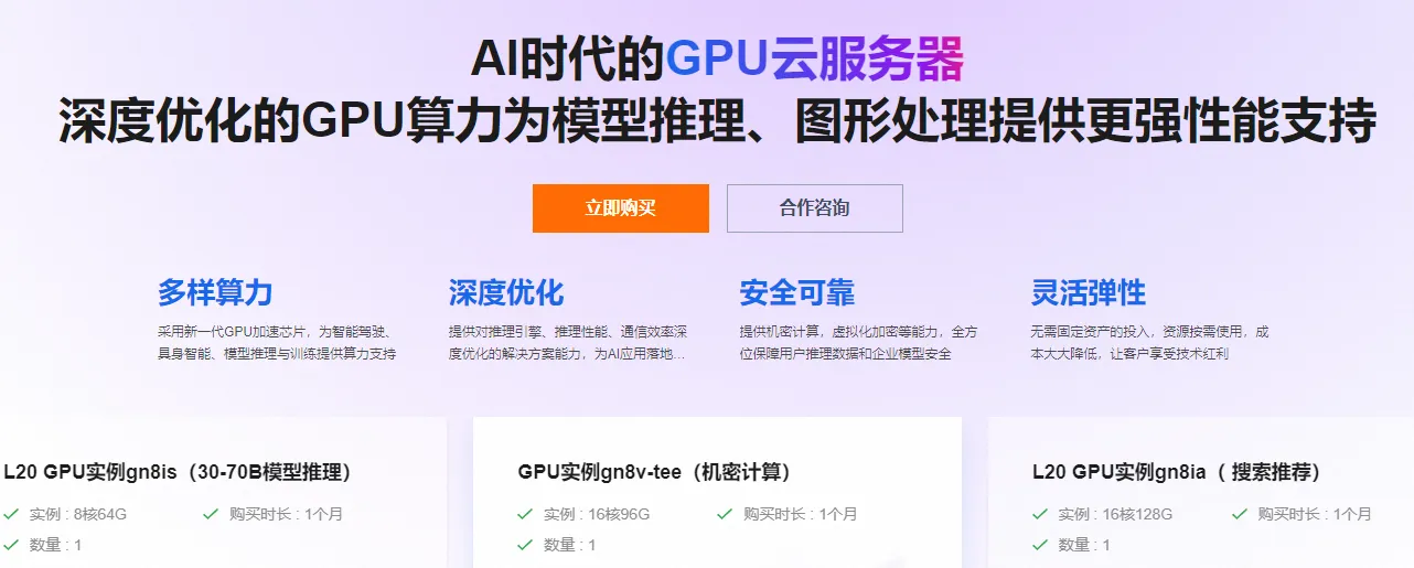 gpu云服务器产品展示.png