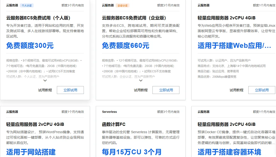 免费试用云服务器与轻量应用服务器.png