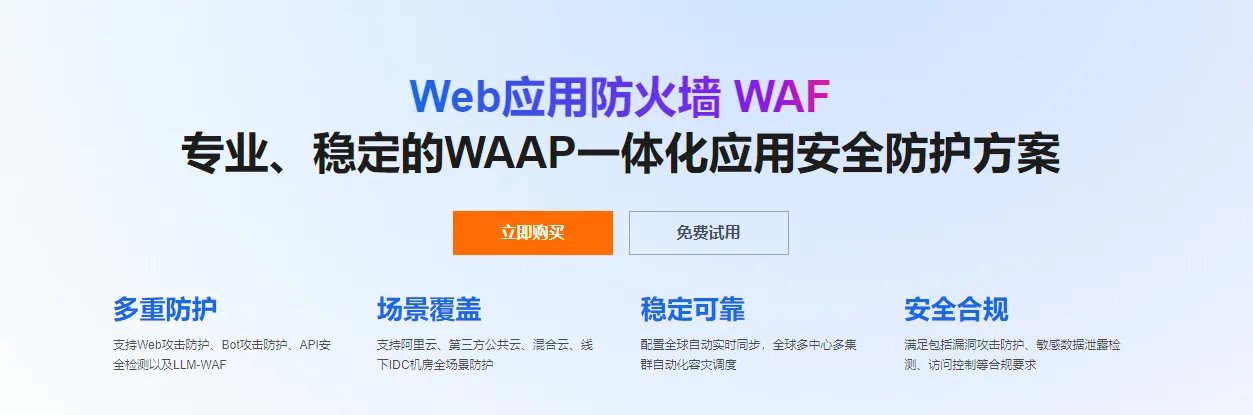 Web应用防火墙最新.png