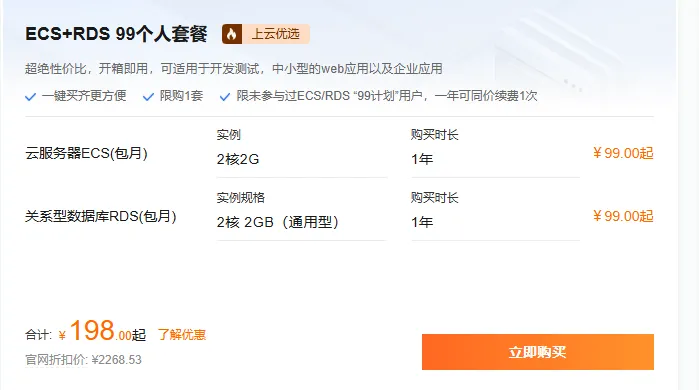 ECS+RDS99个人套餐.png