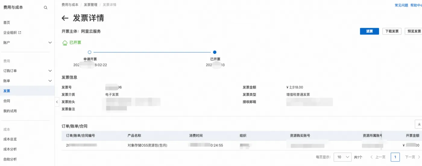 发票申请5.png