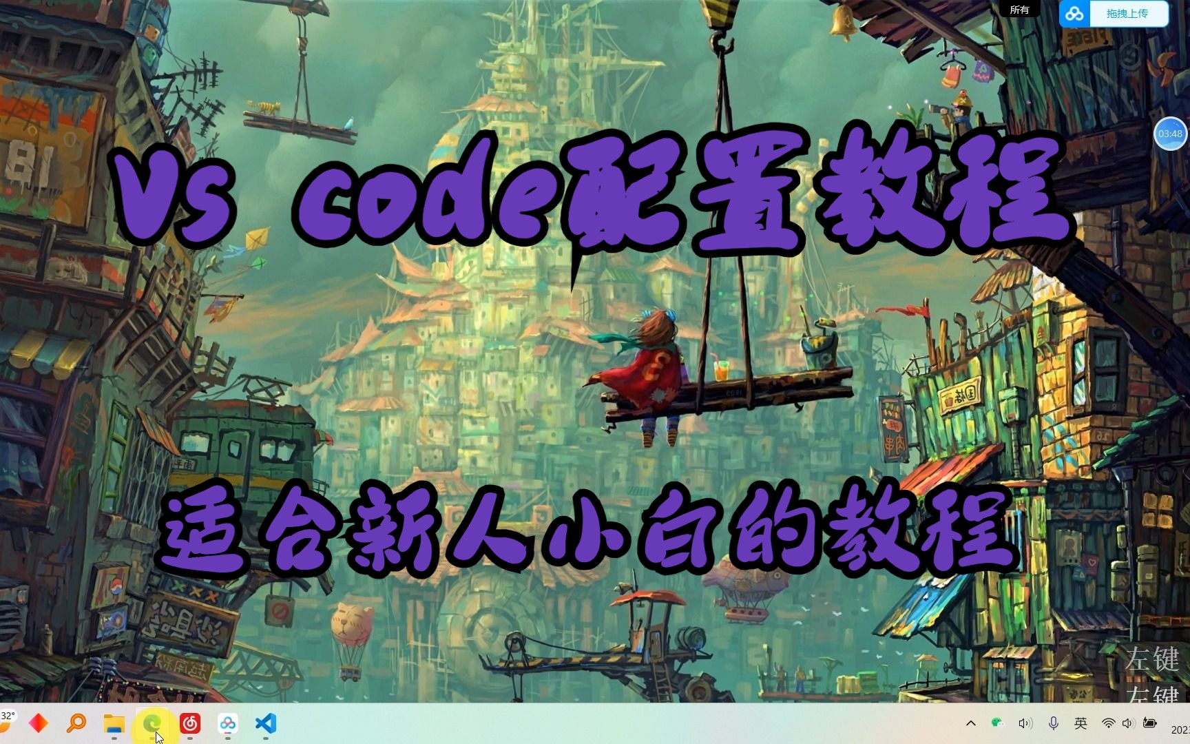 Vs code写C语言代码配置（超详细超基础）