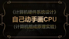 【自己动手画CPU】存储系统设计