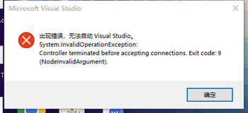 出现错误，无法启动 Visual Studio Exit Code:9