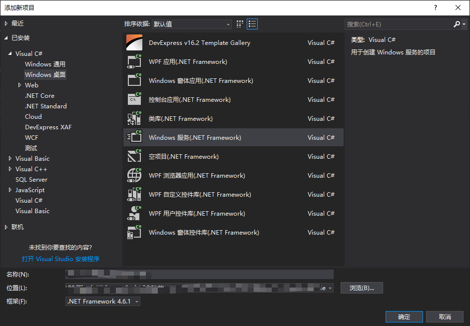 C# 创建 Windows Service 项目