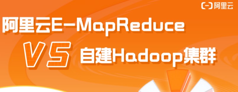 第3期：自建Hadoop集群 VS 阿里云EMR，差距居然这么大？